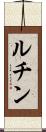 ルチン Scroll