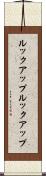 ルックアップ Scroll