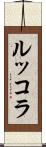 ルッコラ Scroll