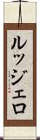 ルッジェロ Scroll