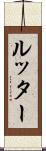 ルッター Scroll