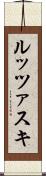 ルッツァスキ Scroll