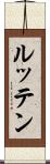 ルッテン Scroll