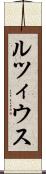 ルツィウス Scroll