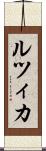 ルツィカ Scroll