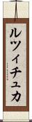 ルツィチュカ Scroll