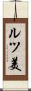 ルツ美 Scroll