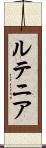 ルテニア Scroll