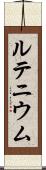 ルテニウム Scroll
