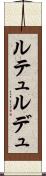 ルテュルデュ Scroll