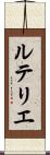 ルテリエ Scroll