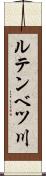 ルテンベツ川 Scroll