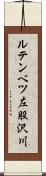 ルテンベツ左股沢川 Scroll