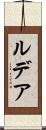 ルデア Scroll