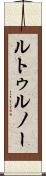 ルトゥルノー Scroll