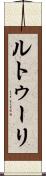 ルトゥーリ Scroll