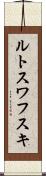 ルトスワフスキ Scroll