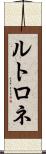 ルトロネ Scroll