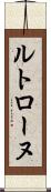 ルトローヌ Scroll