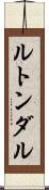 ルトンダル Scroll