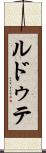 ルドゥテ Scroll