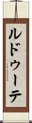 ルドゥーテ Scroll