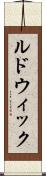 ルドウィック Scroll