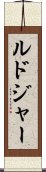 Ludger Scroll