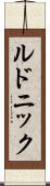 ルドニック Scroll