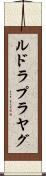 ルドラプラヤグ Scroll