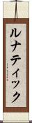 ルナティック Scroll