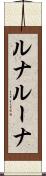 ルナ Scroll
