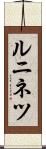 ルニネツ Scroll