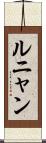 ルニャン Scroll