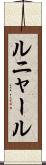 ルニャール Scroll
