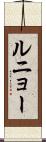 ルニョー Scroll