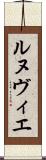 ルヌヴィエ Scroll