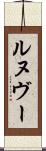 ルヌヴー Scroll