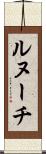 ルヌーチ Scroll