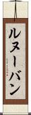 ルヌーバン Scroll