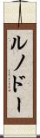 ルノドー Scroll