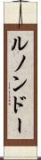 ルノンドー Scroll