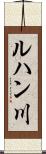 ルハン川 Scroll