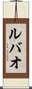 ルバオ Scroll