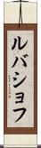 ルバショフ Scroll