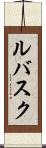 ルバスク Scroll
