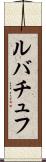 ルバチュフ Scroll