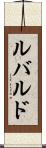 ルバルド Scroll