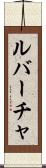 ルバーチャ Scroll