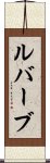 ルバーブ Scroll